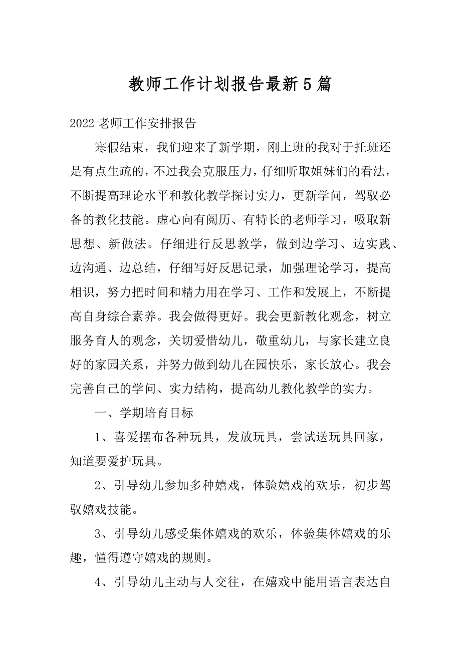 教师工作计划报告最新5篇范本.docx_第1页