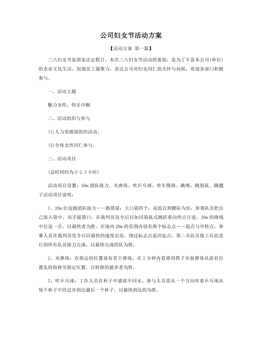 公司妇女节活动方案精选.docx_第1页