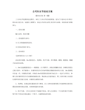 公司妇女节活动方案精选.docx