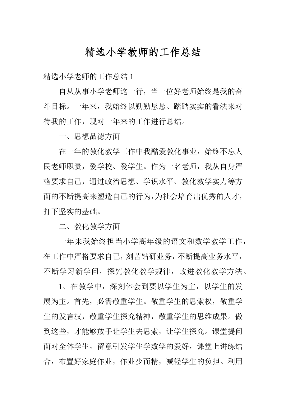 精选小学教师的工作总结最新.docx_第1页