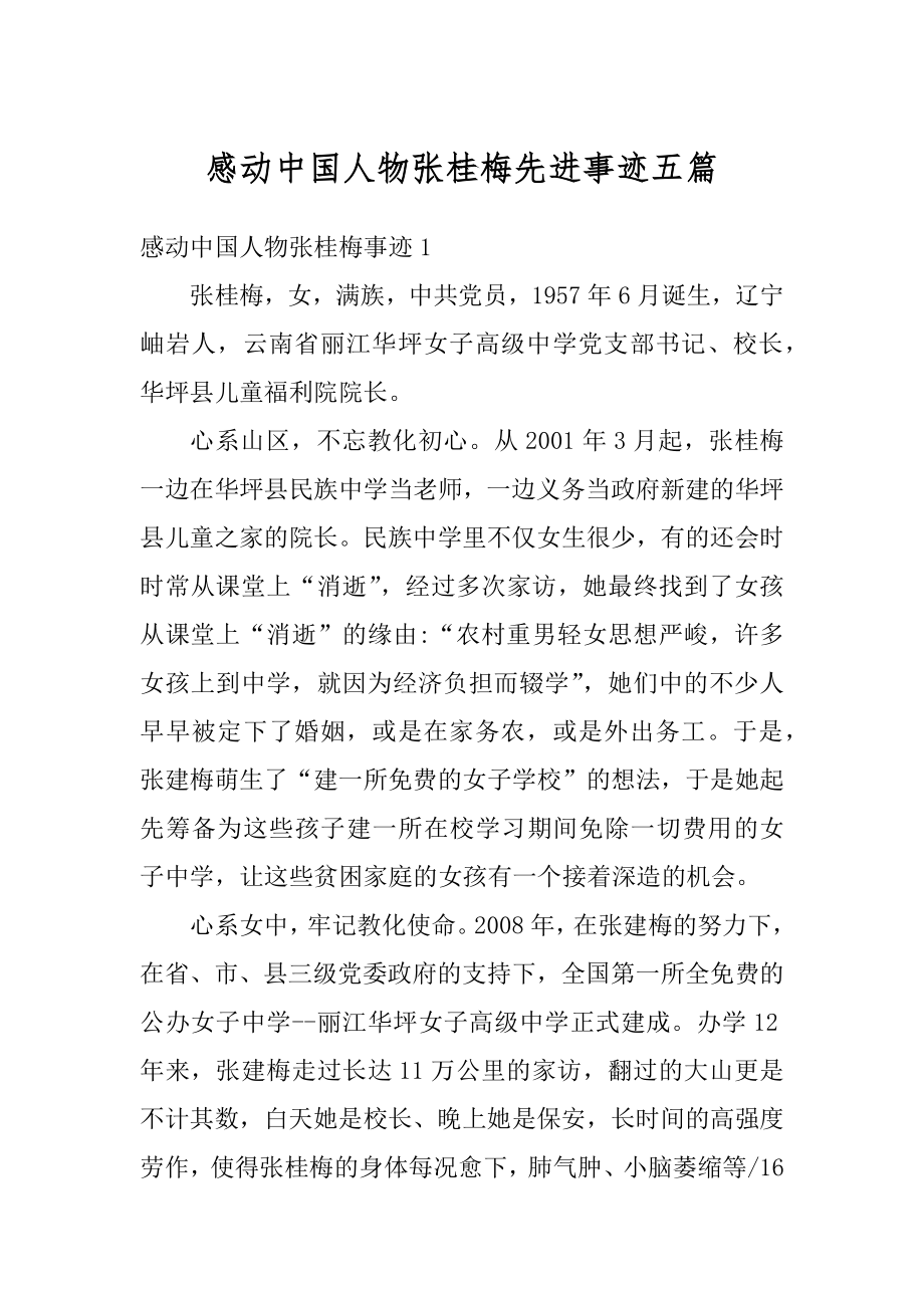 感动中国人物张桂梅先进事迹五篇例文.docx_第1页