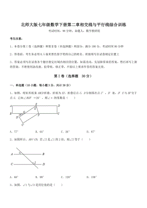 考点解析：北师大版七年级数学下册第二章相交线与平行线综合训练试卷(无超纲带解析).docx