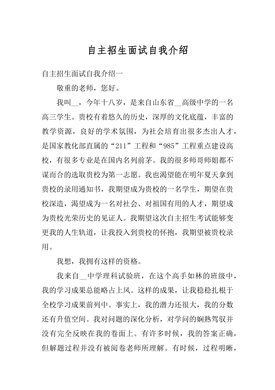 自主招生面试自我介绍汇编.docx_第1页