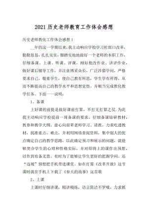 2021历史老师教育工作体会感想精编.docx