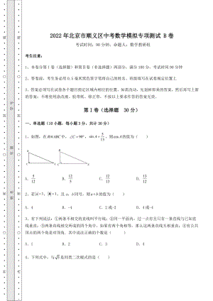 真题解析：2022年北京市顺义区中考数学模拟专项测试-B卷(含答案及详解).docx