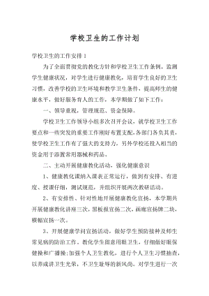 学校卫生的工作计划范文.docx