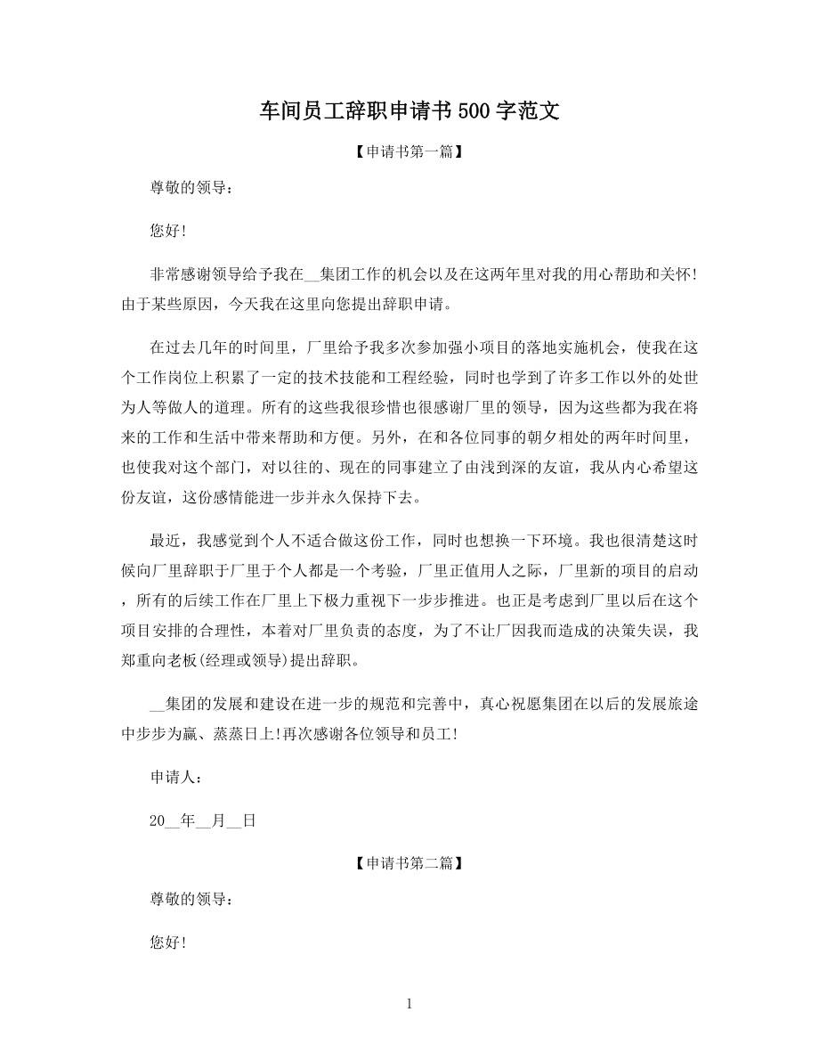 车间员工辞职申请书500字范文.docx_第1页