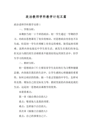 政治教师学科教学计划五篇范本.docx