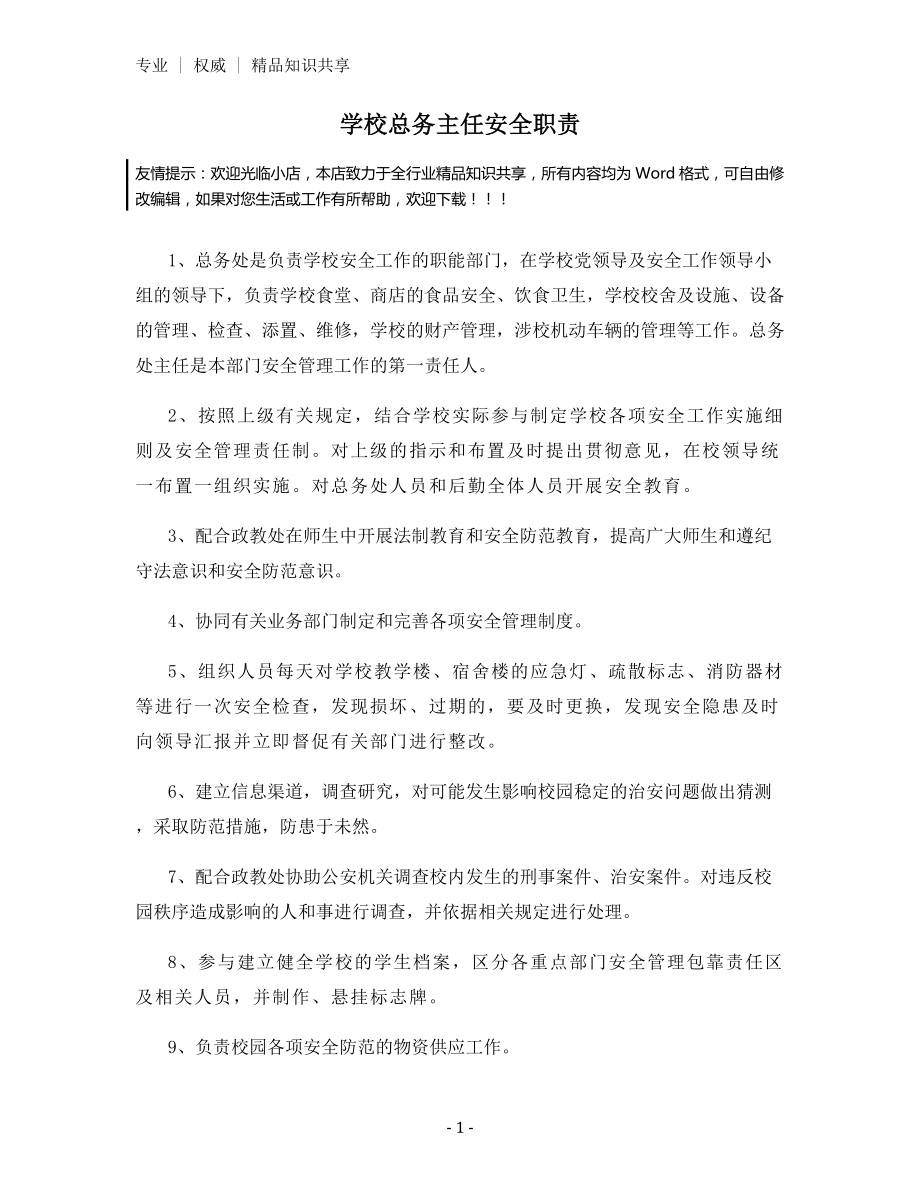 学校总务主任安全职责.docx_第1页