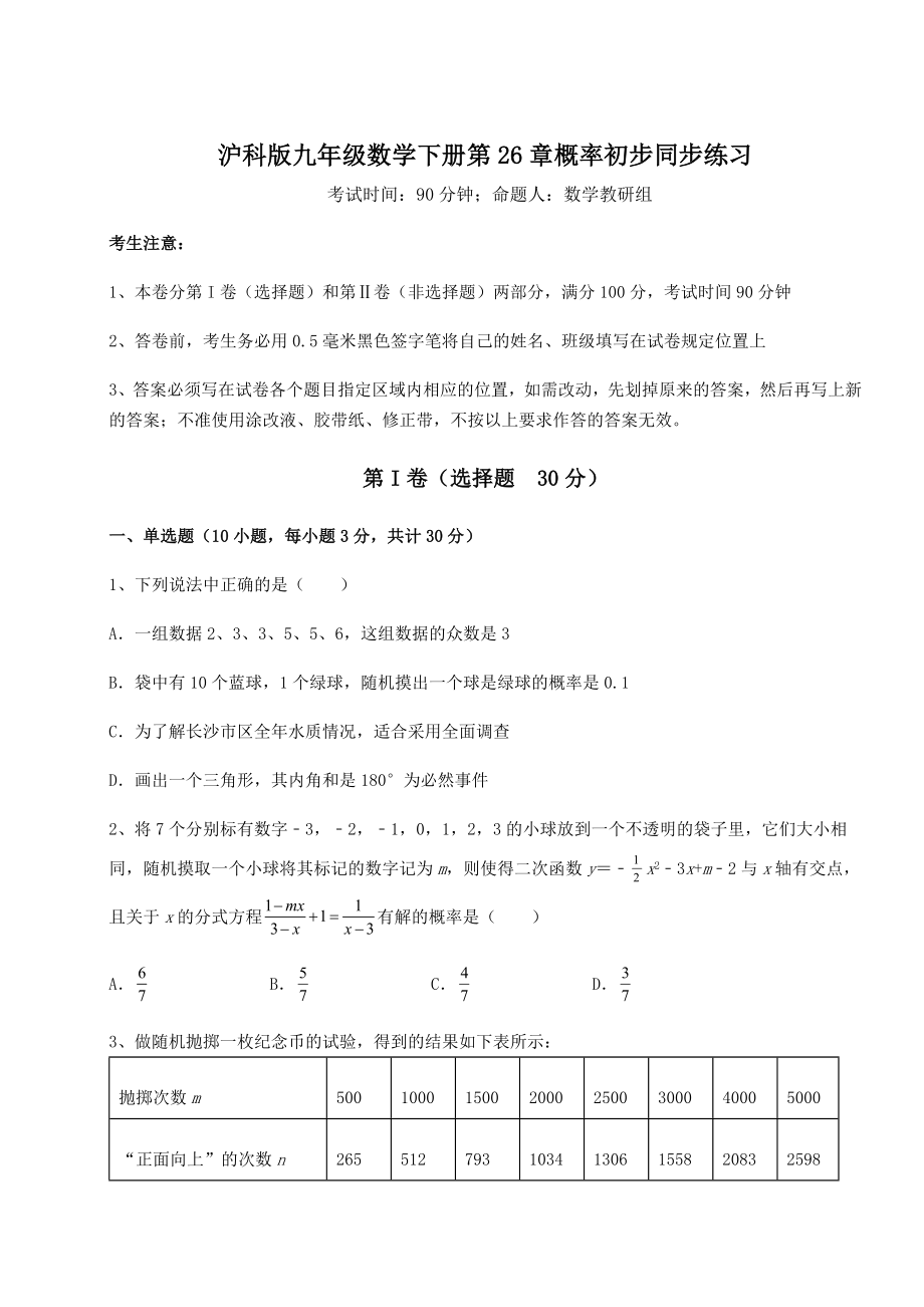 2022年精品解析沪科版九年级数学下册第26章概率初步同步练习练习题(精选含解析).docx_第1页