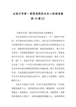 央视开学第一课理想照亮未来心得感想最新10篇汇编.docx