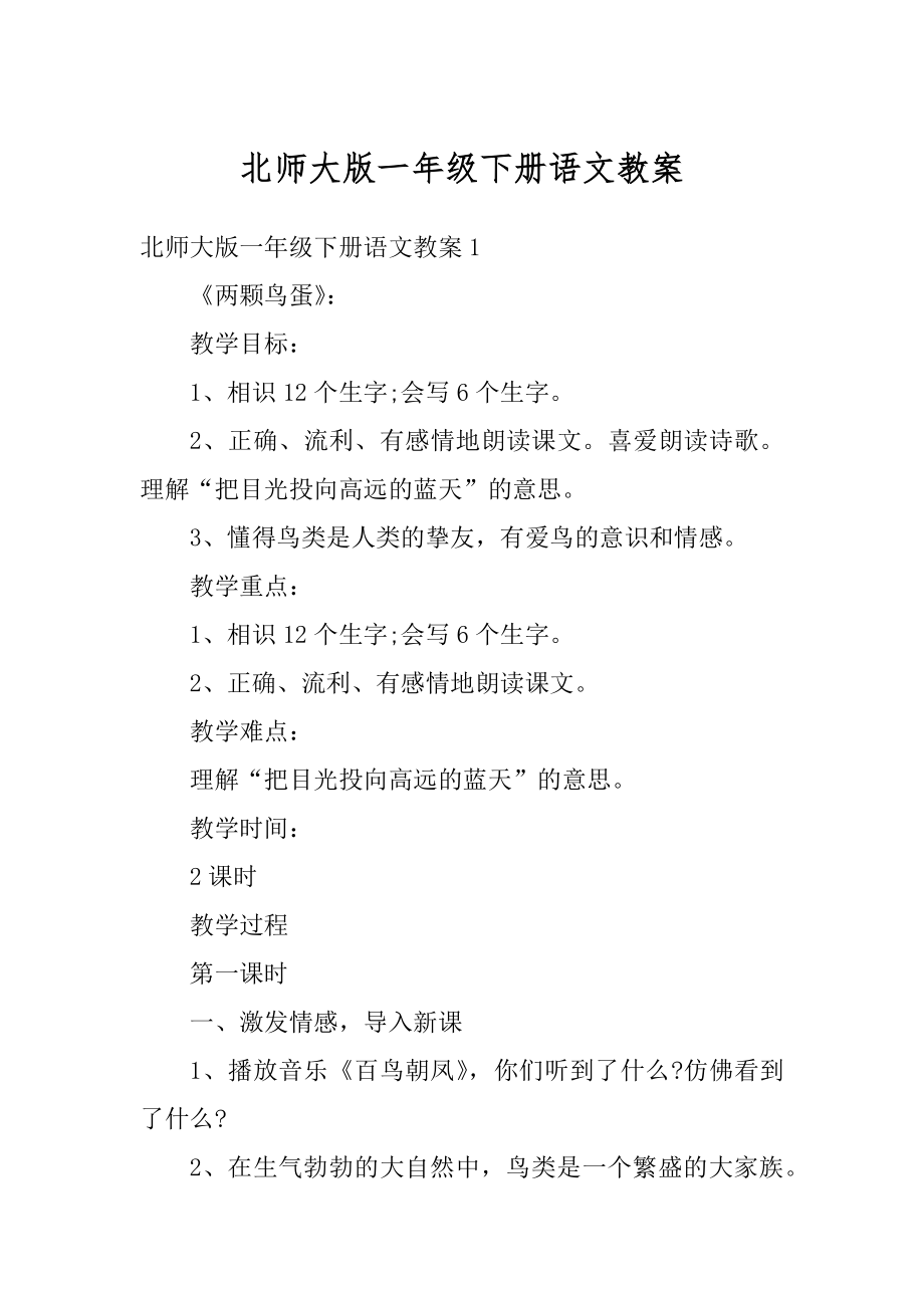 北师大版一年级下册语文教案精品.docx_第1页