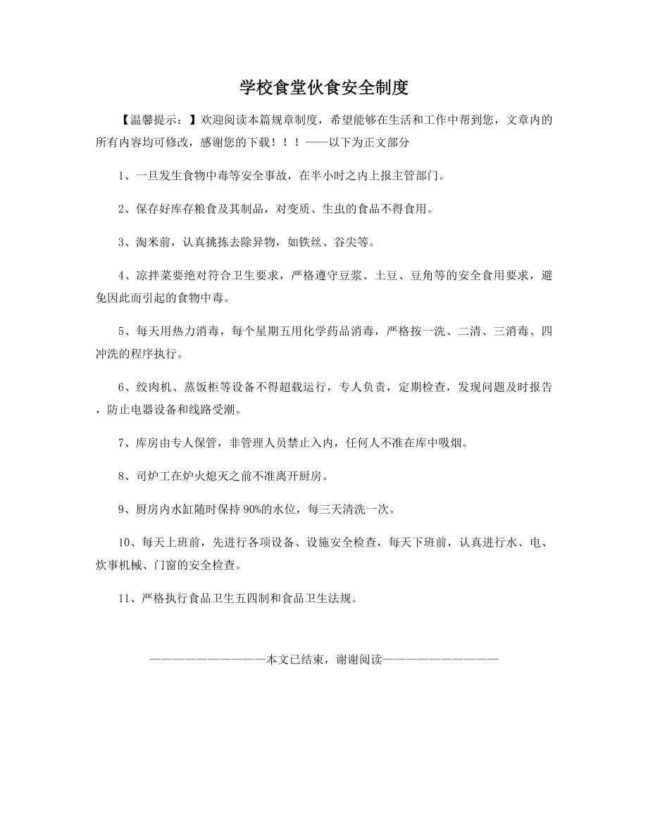 学校食堂伙食安全制度.docx_第1页