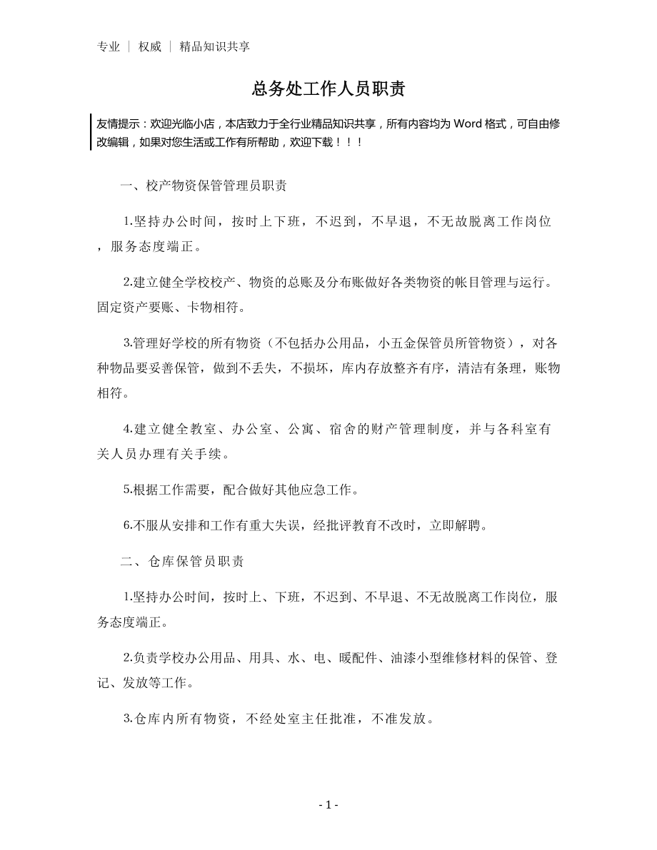 总务处工作人员职责.docx_第1页