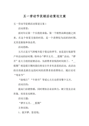 五一劳动节促销活动策划文案精选.docx