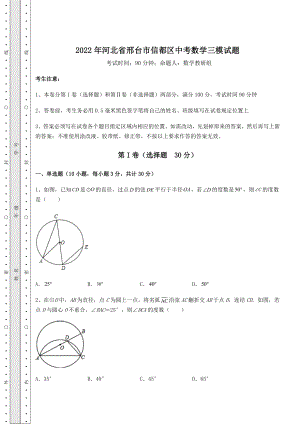 备考练习2022年河北省邢台市信都区中考数学三模试题(含详解).docx