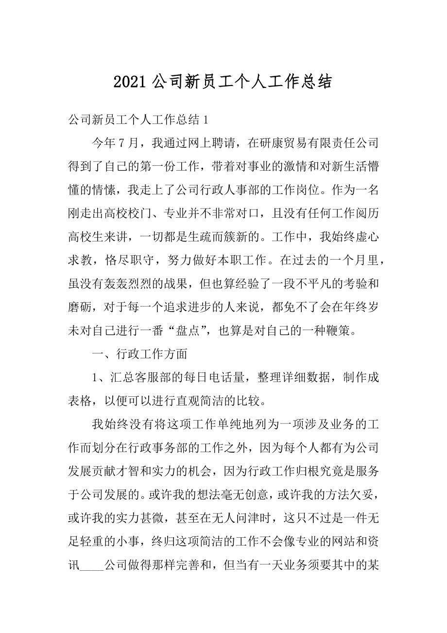 2021公司新员工个人工作总结汇总.docx_第1页