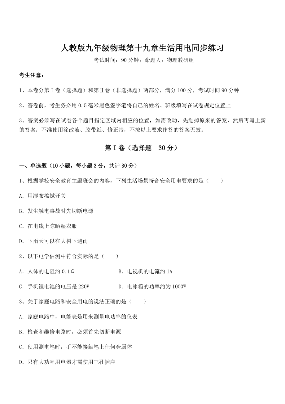 知识点详解人教版九年级物理第十九章生活用电同步练习试题(无超纲).docx_第1页