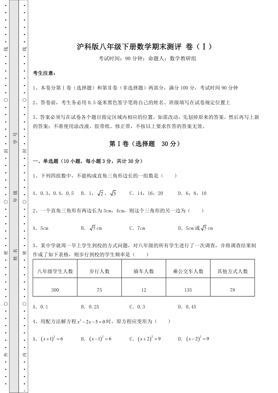 2022年沪科版八年级下册数学期末测评-卷(Ⅰ)(含详解).docx_第1页