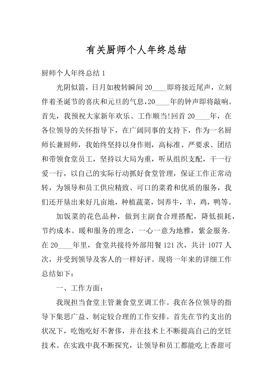 有关厨师个人年终总结优质.docx_第1页