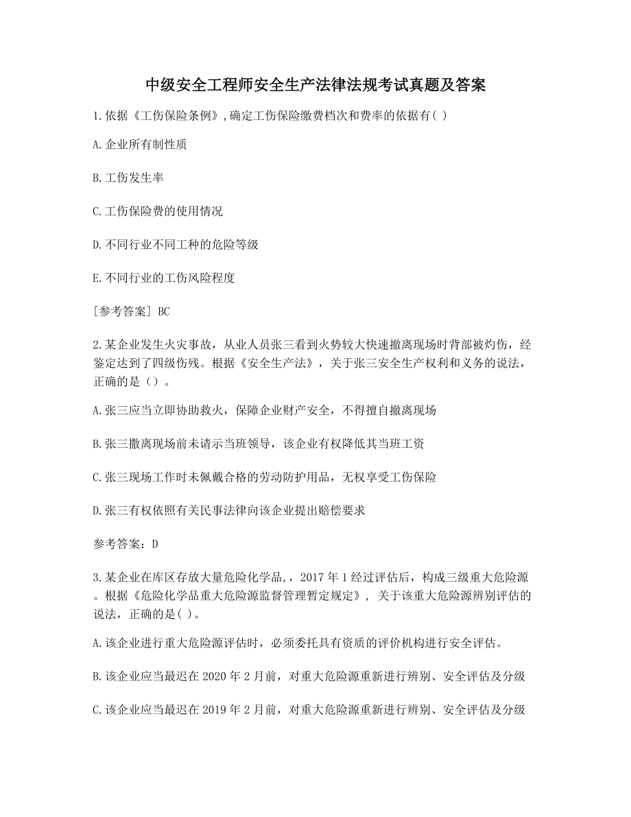 最新模拟练习中级安全工程师安全生产法律法规考试真题含答案.docx_第1页