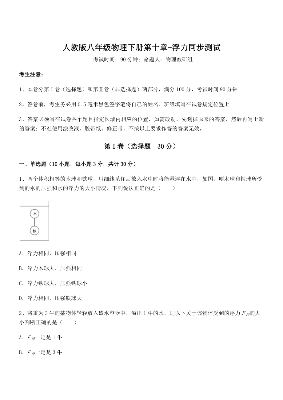 知识点详解人教版八年级物理下册第十章-浮力同步测试练习题(无超纲).docx_第1页