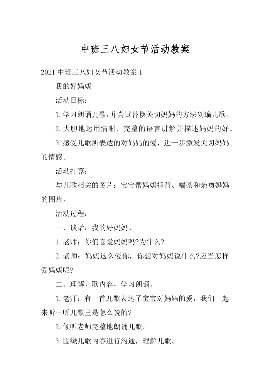 中班三八妇女节活动教案范本.docx_第1页