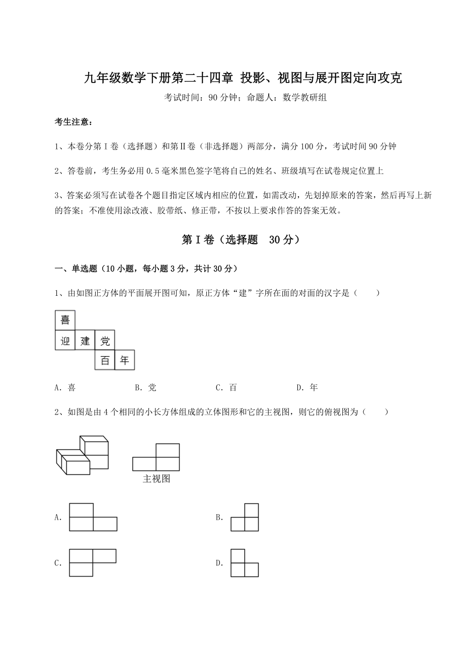 2022年精品解析京改版九年级数学下册第二十四章-投影、视图与展开图定向攻克试题(名师精选).docx_第1页