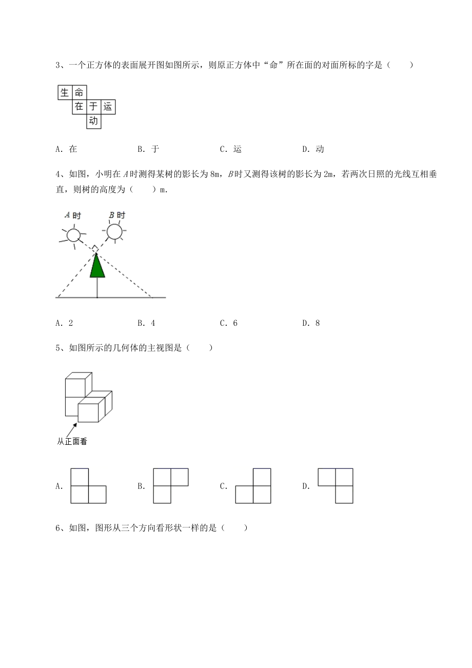 2022年精品解析京改版九年级数学下册第二十四章-投影、视图与展开图定向攻克试题(名师精选).docx_第2页