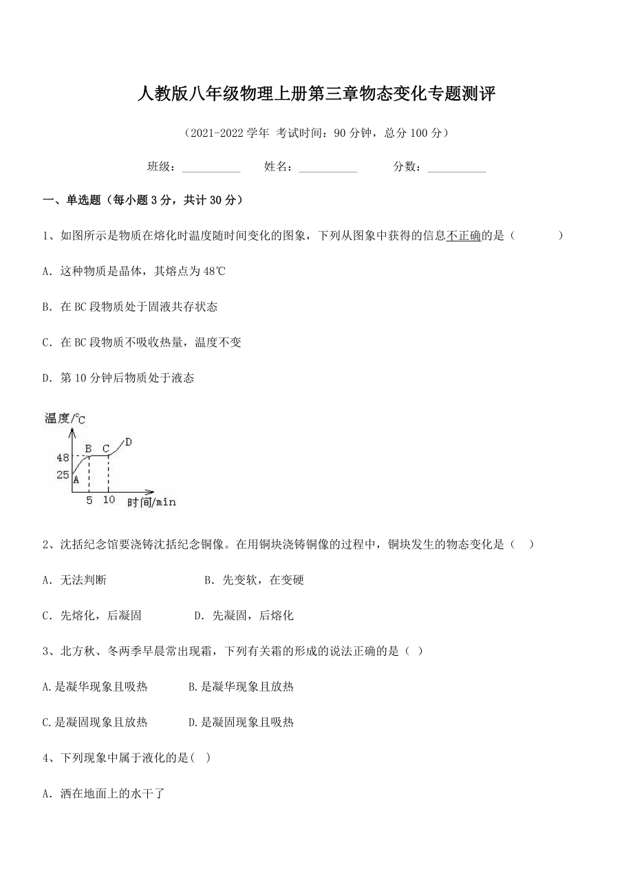 精品试卷：人教版八年级物理上册第三章物态变化专题测评练习题(名师精选).docx_第2页