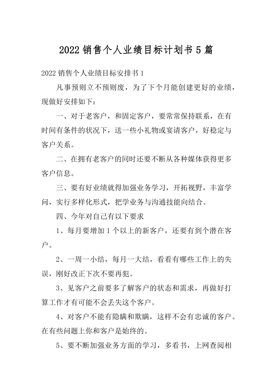 2022销售个人业绩目标计划书5篇精品.docx_第1页