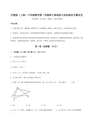 2022年最新精品解析沪教版(上海)六年级数学第二学期第七章线段与角的画法专题攻克试卷(精选).docx