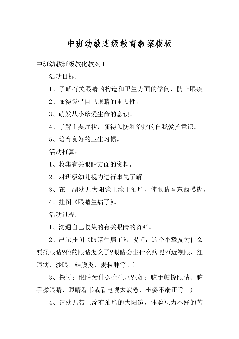 中班幼教班级教育教案模板范例.docx_第1页