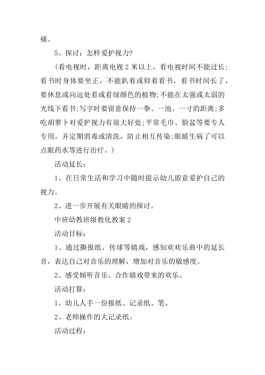 中班幼教班级教育教案模板范例.docx_第2页