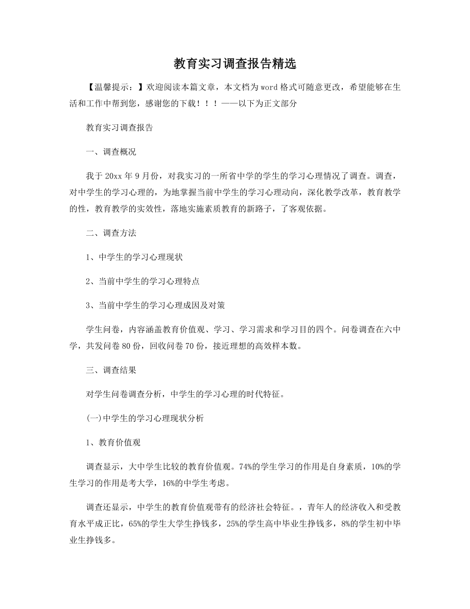 教育实习调查报告精选.docx_第1页