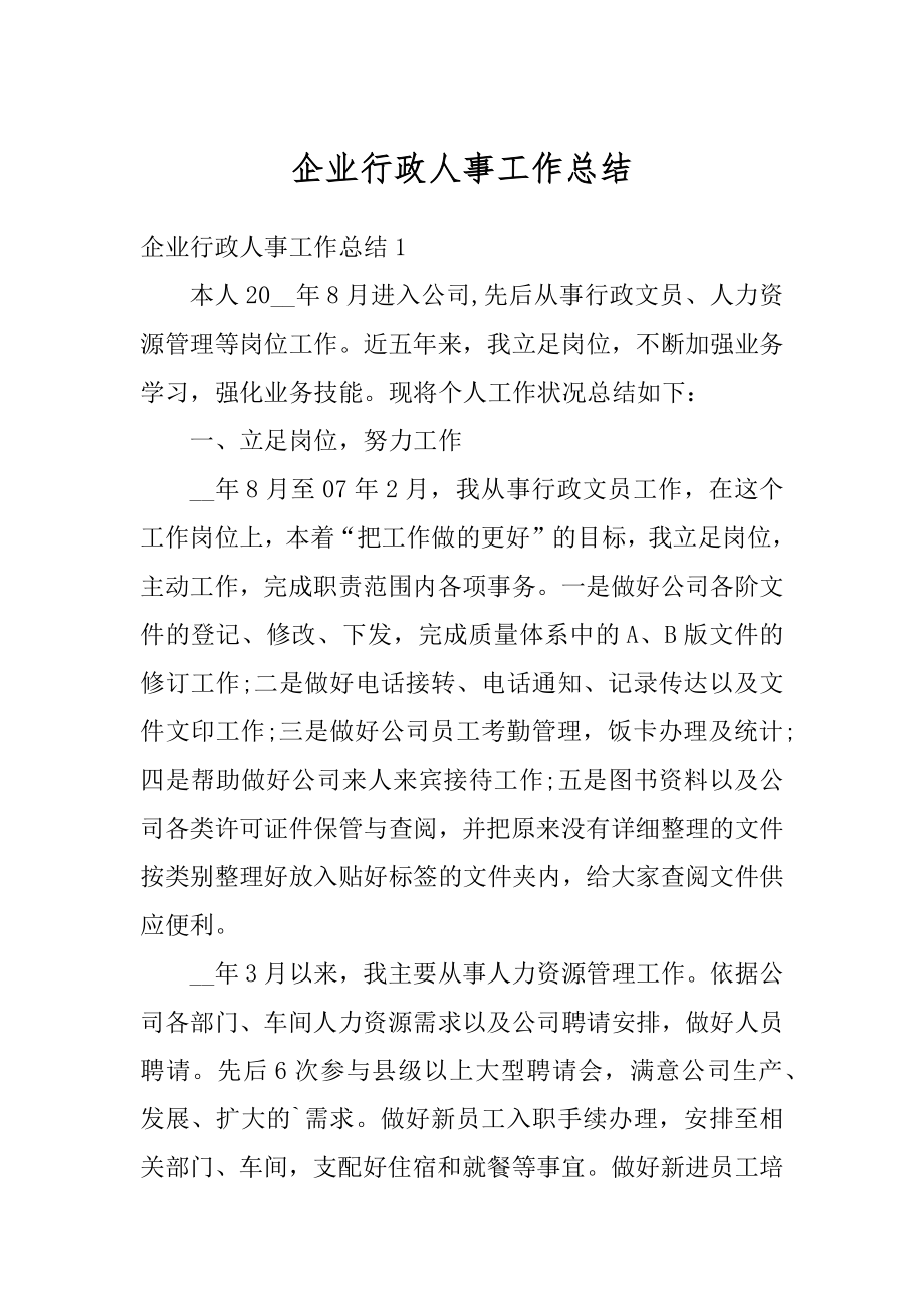 企业行政人事工作总结汇总.docx_第1页