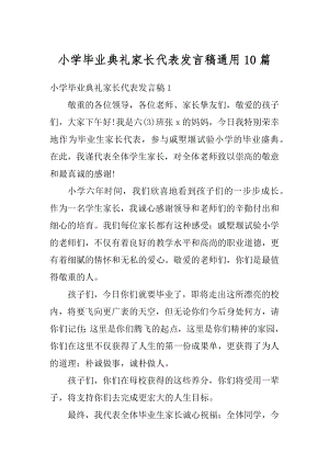 小学毕业典礼家长代表发言稿通用10篇范例.docx