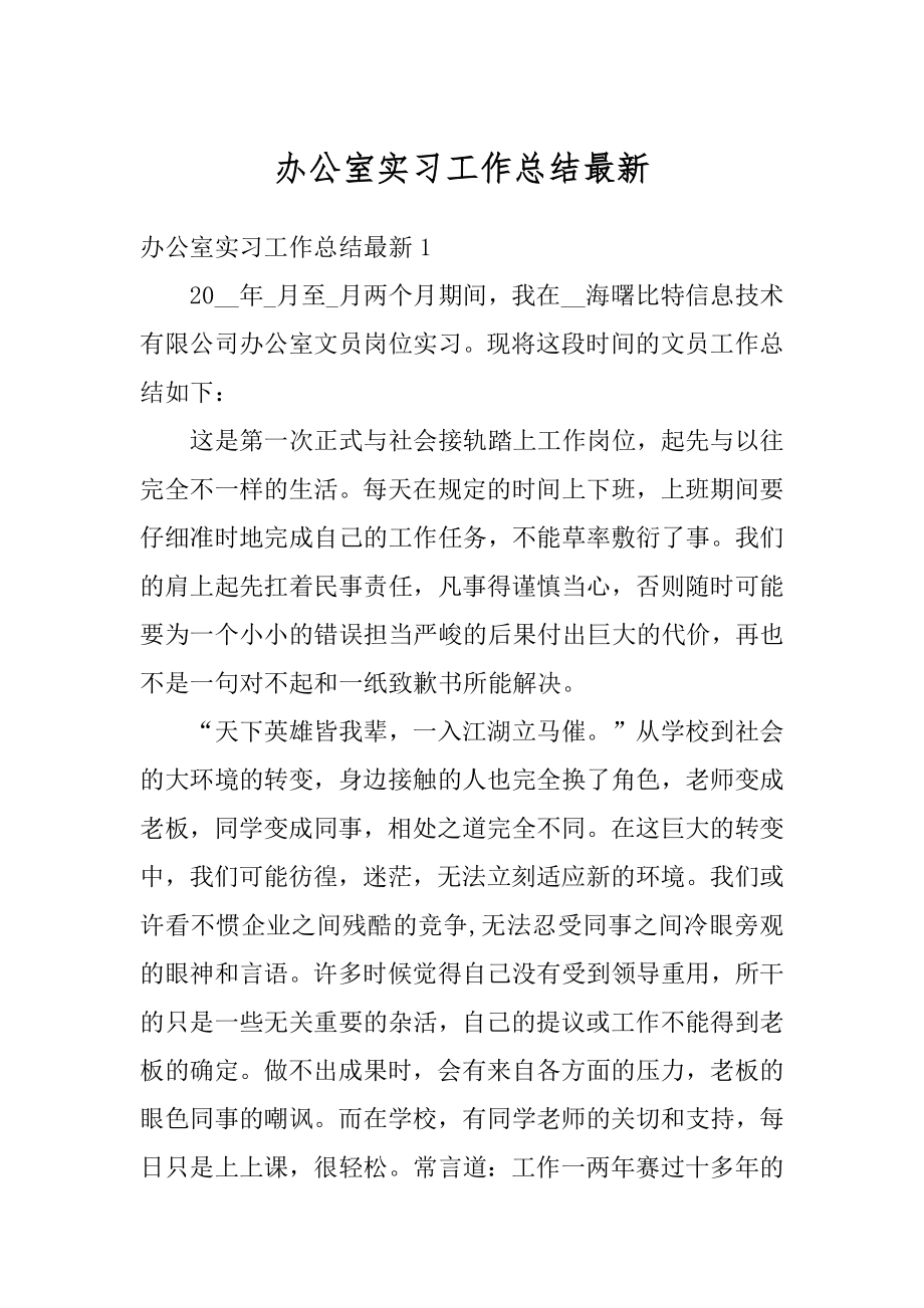 办公室实习工作总结最新范例.docx_第1页