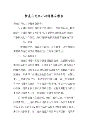 物流公司实习心得体会报告例文.docx