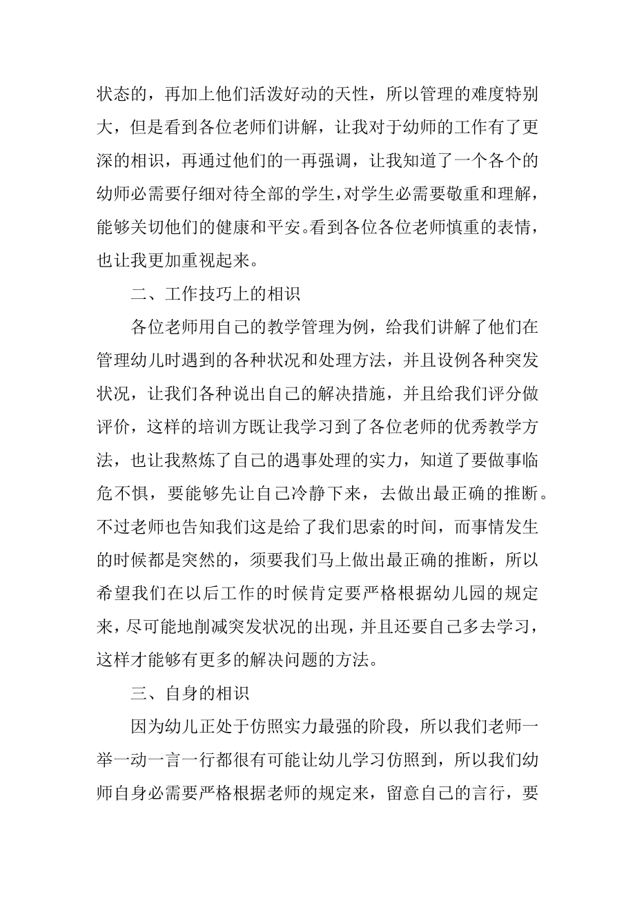 幼儿园教师岗前培训通用心得体会10篇优质.docx_第2页