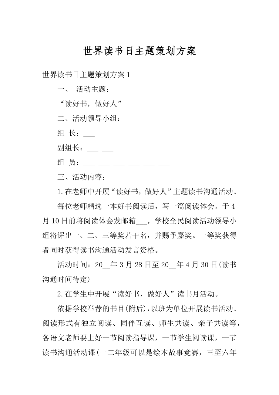 世界读书日主题策划方案范本.docx_第1页