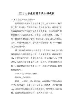 2021大学生应聘自我介绍模板汇编.docx