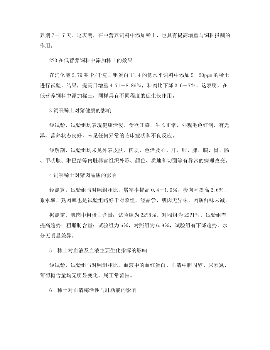 稀土在养猪业中的应用.docx_第2页