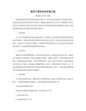 教师计算机培训实施方案精选.docx