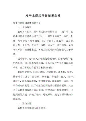 端午主题活动详细策划书最新.docx