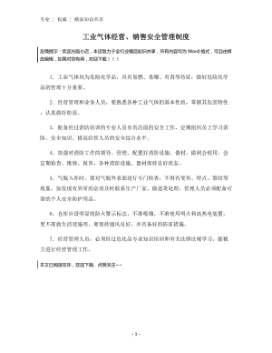 工业气体经营、销售安全管理制度.docx