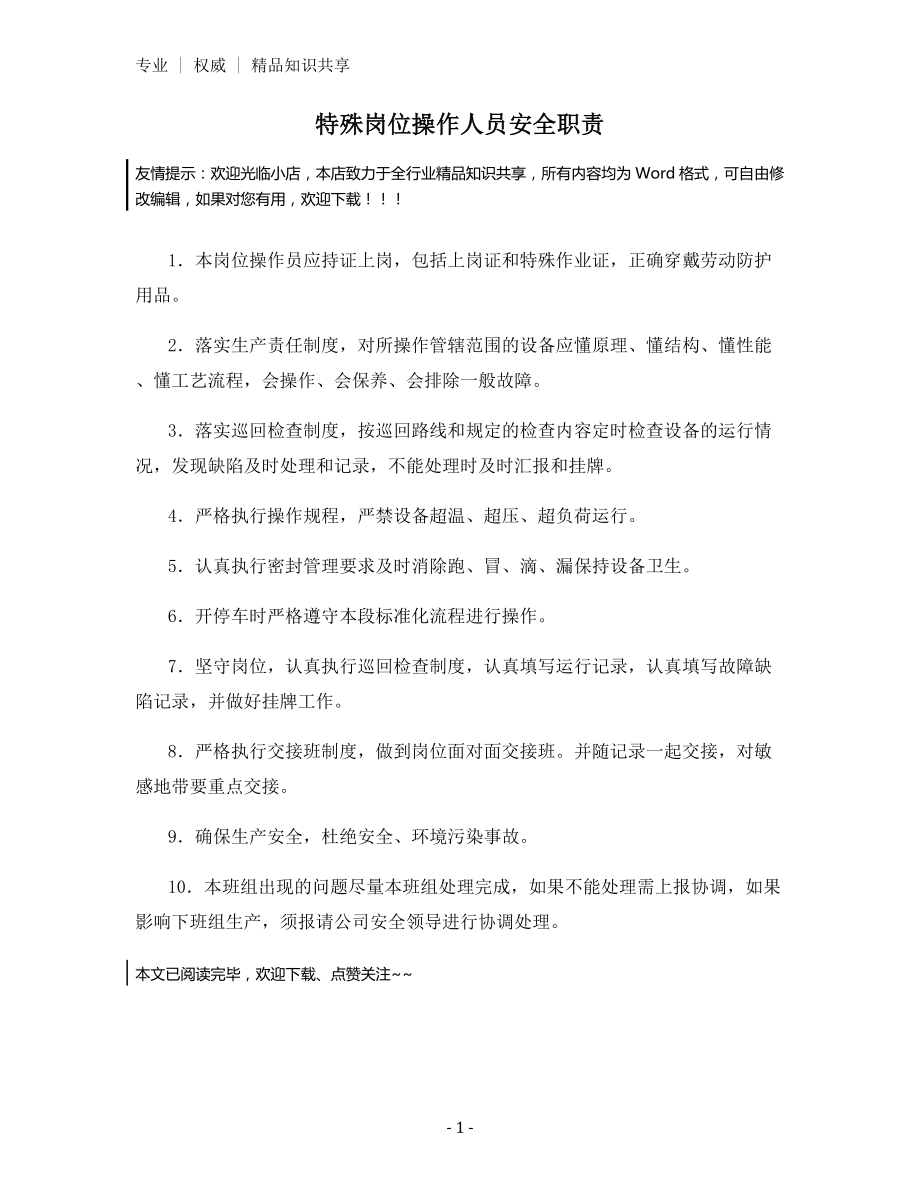 特殊岗位操作人员安全职责.docx_第1页