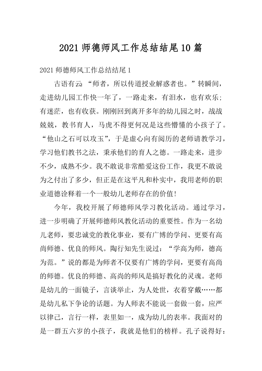 2021师德师风工作总结结尾10篇汇编.docx_第1页