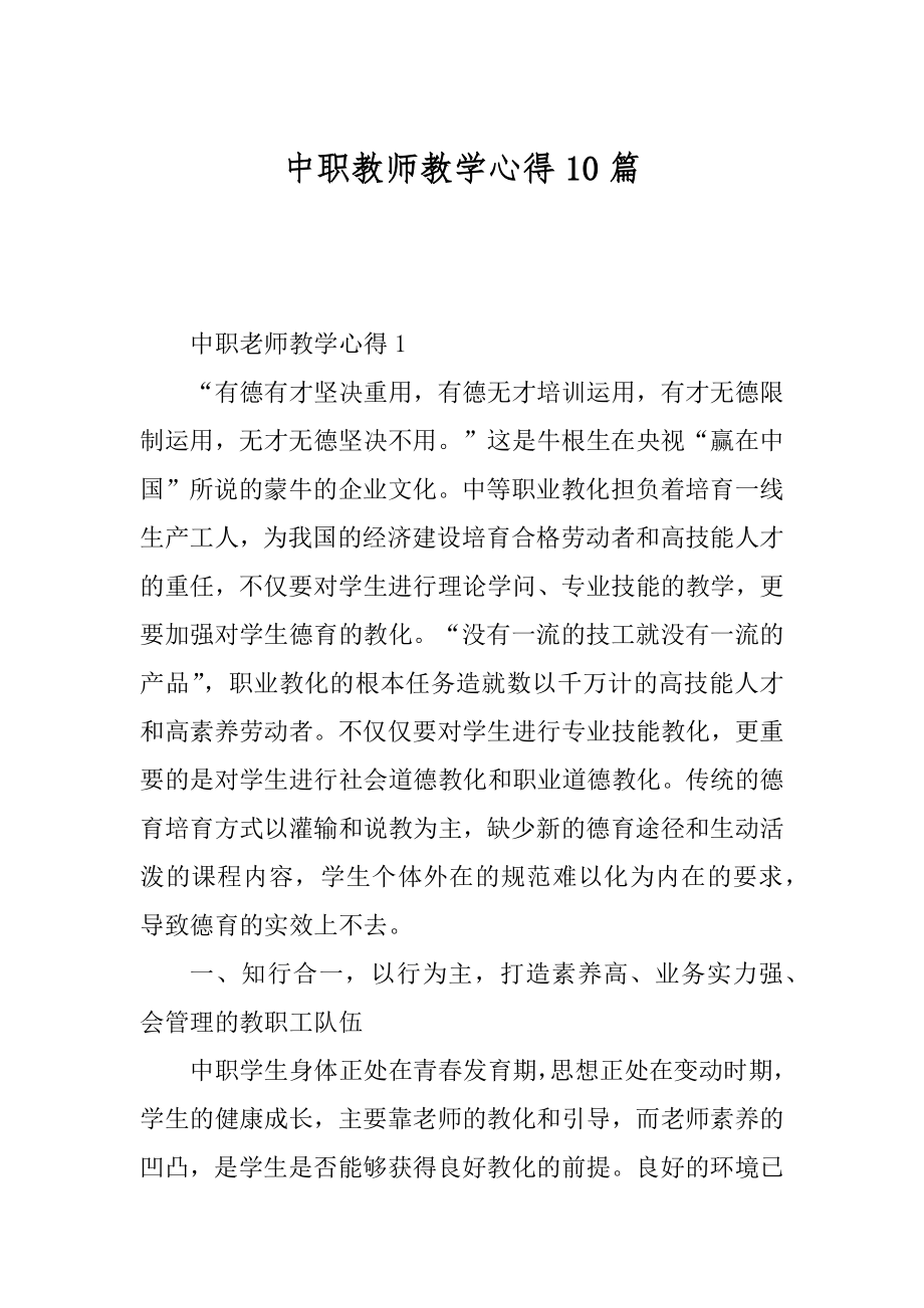 中职教师教学心得10篇精编.docx_第1页