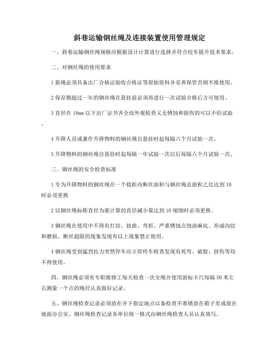 斜巷运输钢丝绳及连接装置使用管理规定.docx_第1页